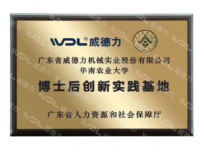 威德力-博士后創新實踐基地