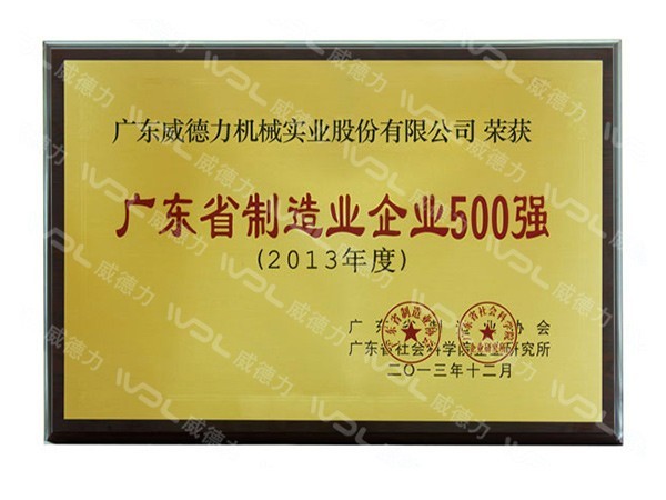 威德力-廣東省制造業企業500強