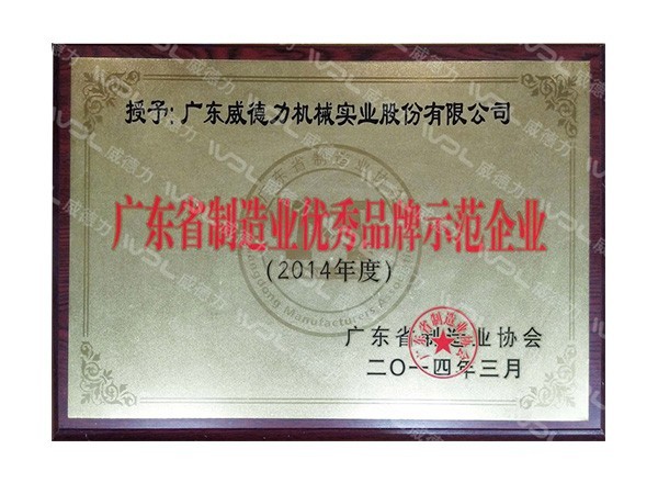 威德力-廣東省制造業優秀品牌示范企業