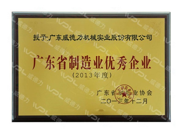 威德力-廣東省制造業優秀品牌示范企業_副本