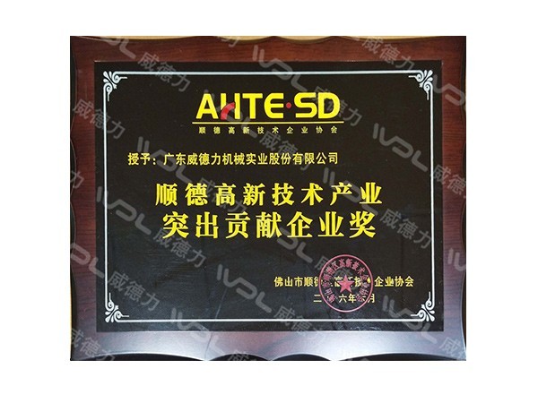 威德力-順德高新技術產業突出貢獻企業獎